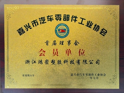 Member Unit of Jiaxing Auto Parts Industry Association