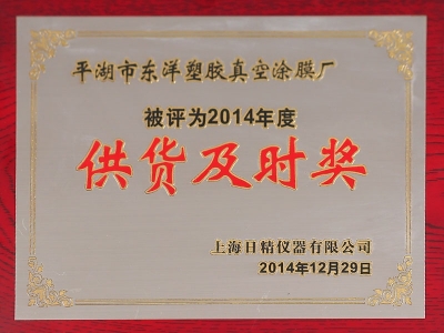 2014年度供货及时奖