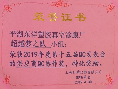 2019年度第十五届QC发表会供应商QC协作奖