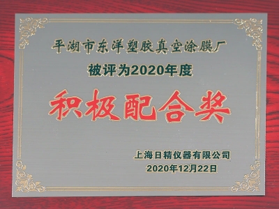 2020年度积极配合奖